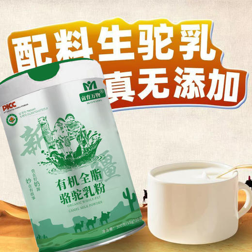 【认准新国标】亩育万物有机全脂骆驼乳粉 奶粉冲饮 双有机 高蛋白 300g（15g*20条）/罐 商品图7