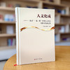人文化成——探寻“一带一路”中外人文交流高质量发展之路     佴康，薛莉清  主编 商品缩略图5