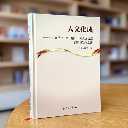 人文化成——探寻“一带一路”中外人文交流高质量发展之路     佴康，薛莉清  主编 商品图5