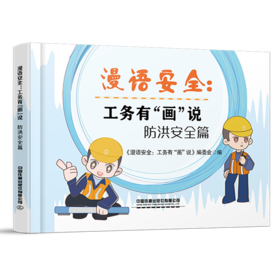 323912漫语安全：工务有“画”说 防洪安全篇