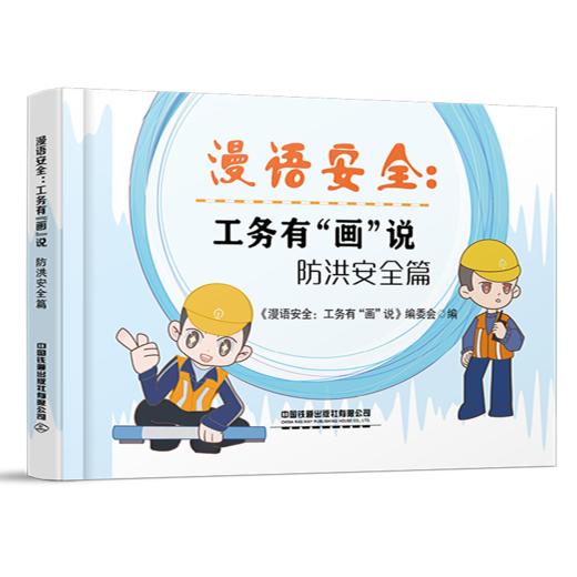 323912漫语安全：工务有“画”说 防洪安全篇 商品图0
