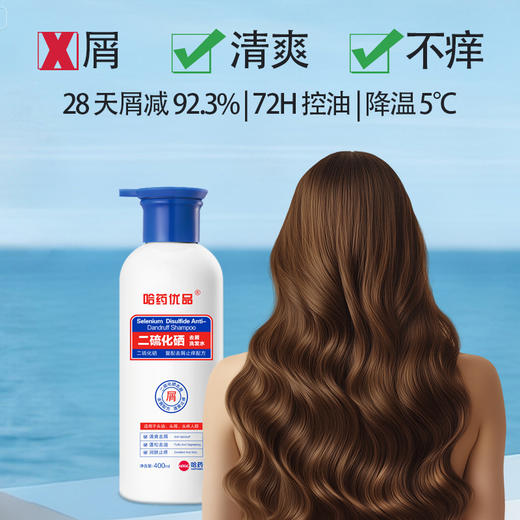 哈药优品二硫化硒洗发水 效期28年5月【福利品】 商品图3