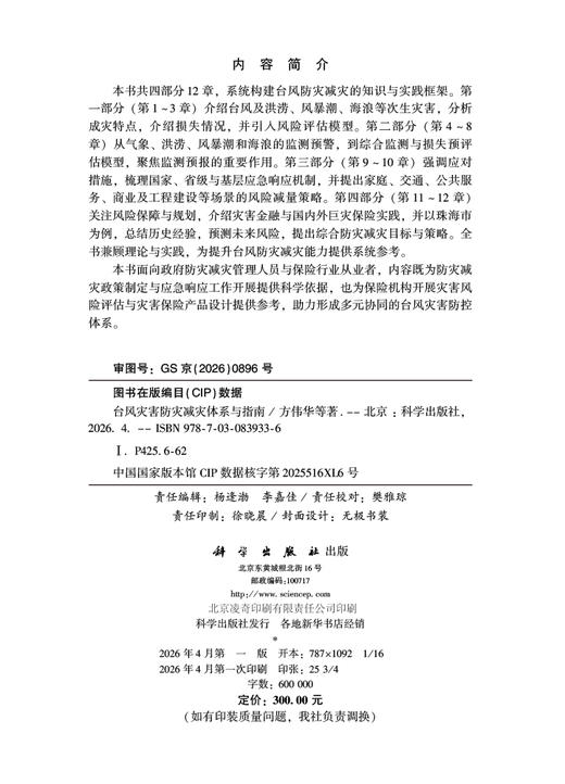 台风灾害防灾减灾体系与指南 方伟华 9787030839336 商品图2