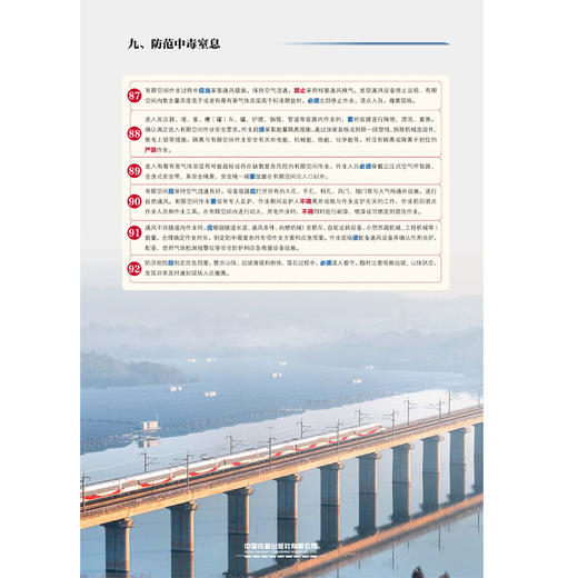 171131555铁路从业人员作业人身安全措施宣传挂图之九（防范中毒窒息） 商品图1