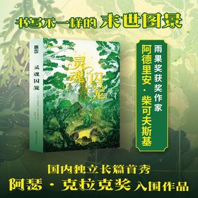 灵魂囚笼