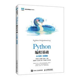 Python编程基础:AI协同(微课版)