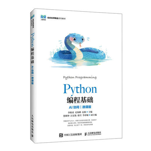 Python编程基础:AI协同(微课版) 商品图0