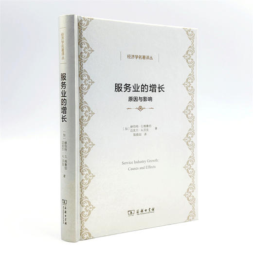 服务业的增长：原因与影响(经济学名著译丛) 商品图10