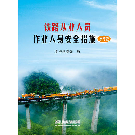 151137639铁路从业人员作业人身安全措施（学练版）】【内部用书】【含有声书、练习题库、案例视频及相关法律条文拓展内容】 商品图1