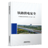9787113326388铁路供电安全 商品缩略图0
