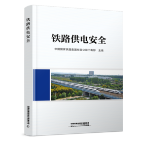 9787113326388铁路供电安全