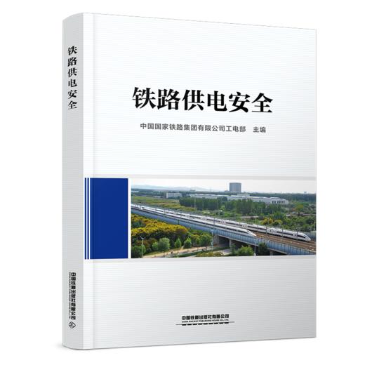 9787113326388铁路供电安全 商品图0