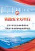 171131531《铁路安全法规宣传》挂图（10张/套） 商品缩略图0