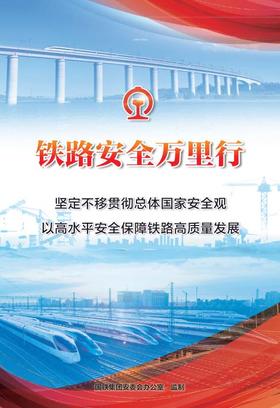 171131531《铁路安全法规宣传》挂图（10张/套）