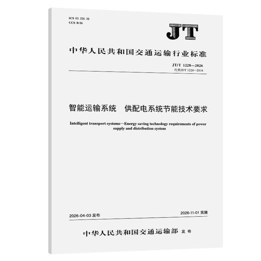 智能运输系统  供配电系统节能技术要求（JT/T 1228—2026） 商品图0