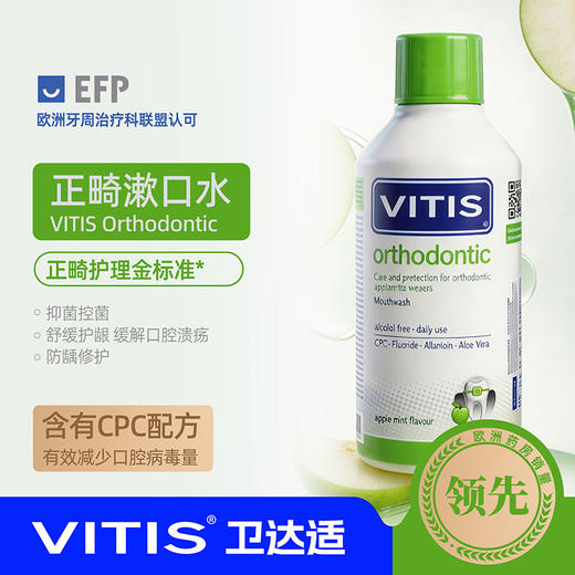 VITIS®卫达适正畸护理漱口水 500ml 商品图0