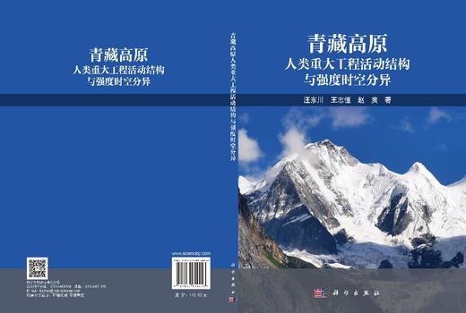 青藏高原人类重大工程活动结构与强度时空分异 汪东川 王志恒 赵爽 9787030854056 商品图3