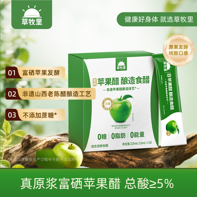 【原果发酵】草牧里 原浆苹果醋 15ml*15条/盒 甄选富硒苹果