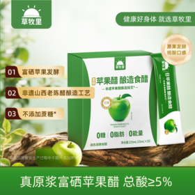 【原果发酵】草牧里 原浆苹果醋 15ml*15条/盒 甄选富硒苹果