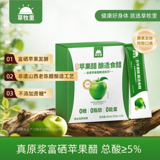 【原果发酵】草牧里 原浆苹果醋 15ml*15条/盒 甄选富硒苹果 商品图0