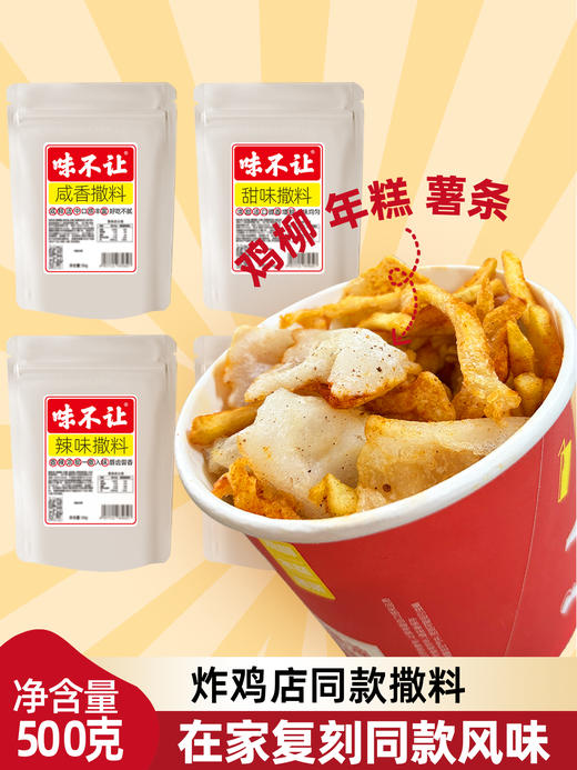 鸡柳同款大人三合一炸鸡撒粉空气年糕甘梅薯条咸甜粉腌料撒料商用 商品图0