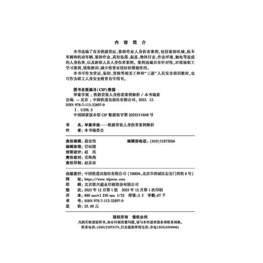 32897-9举案学规——铁路货装人身伤害案例解析 商品图1