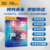 未来产业：下一个十年的风口与突围路径 十五五规划 中国信息通信研究院智库著 商品缩略图0