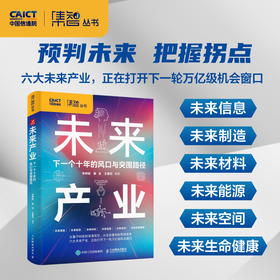 未来产业：下一个十年的风口与突围路径 十五五规划 中国信息通信研究院智库著