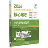 2026国家执业药师职业资格考试 核心笔记 中药学专业知识(二)刘娟 本书适合零基础人门及冲刺等各类考生使用 中国医药科技出版社 商品缩略图1