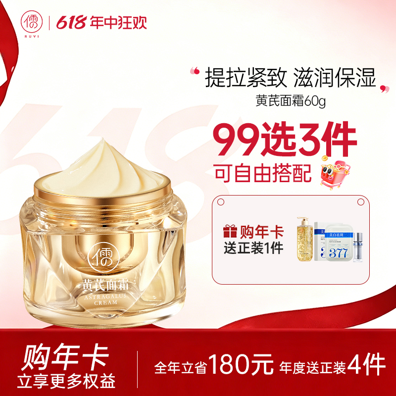 【🔥99选3件+送洗护𝟏𝟑件】  儒意黄芪面霜60g 去黄提亮 滋润养肤紧致提拉|儒意官方旗舰店