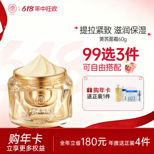 【🔥99选3件+送洗护𝟏𝟑件】  儒意黄芪面霜60g 去黄提亮 滋润养肤紧致提拉|儒意官方旗舰店 商品图0