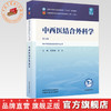 中西医结合外科学 何清湖 尚东 主编（第五版）全国中医药行业高等教育十五五规划教材第十二版 中国中医药出版社 商品缩略图0