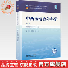 中西医结合外科学 何清湖 尚东 主编（第五版）全国中医药行业高等教育十五五规划教材第十二版 中国中医药出版社