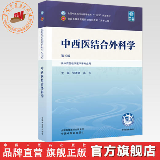 中西医结合外科学 何清湖 尚东 主编（第五版）全国中医药行业高等教育十五五规划教材第十二版 中国中医药出版社 商品图0