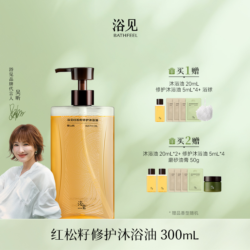 【首品专享】浴见-红松籽沐浴油300ml（单瓶/双瓶：醒山桃、乌木松、柚林深、广藿檀）    0521