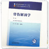 骨伤解剖学 侯德才 姜国华 主编（第二版）全国中医药行业高等教育十五五规划教材第十二版 中国中医药出版社 商品缩略图3