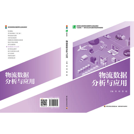 物流数据分析与应用 商品图1