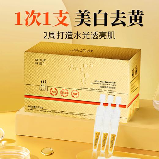 科图尔祛斑美白肌底液(次抛)(30支) 商品图6