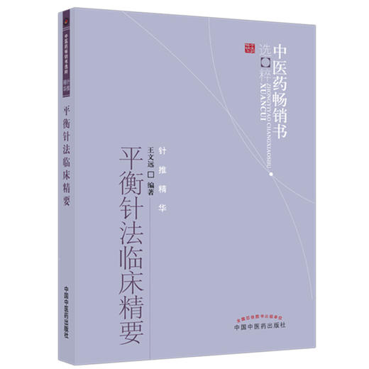 平衡针法临床精要 中医药畅销书选粹 针推精华 王文远 编著 中国中医药出版社 平衡针书籍 商品图4