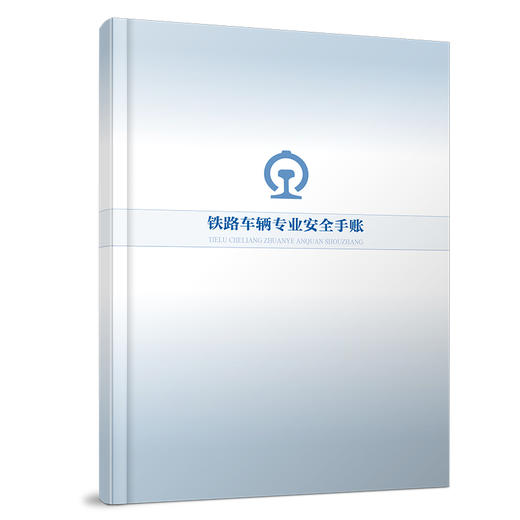 7298铁路车辆专业安全手账 商品图0