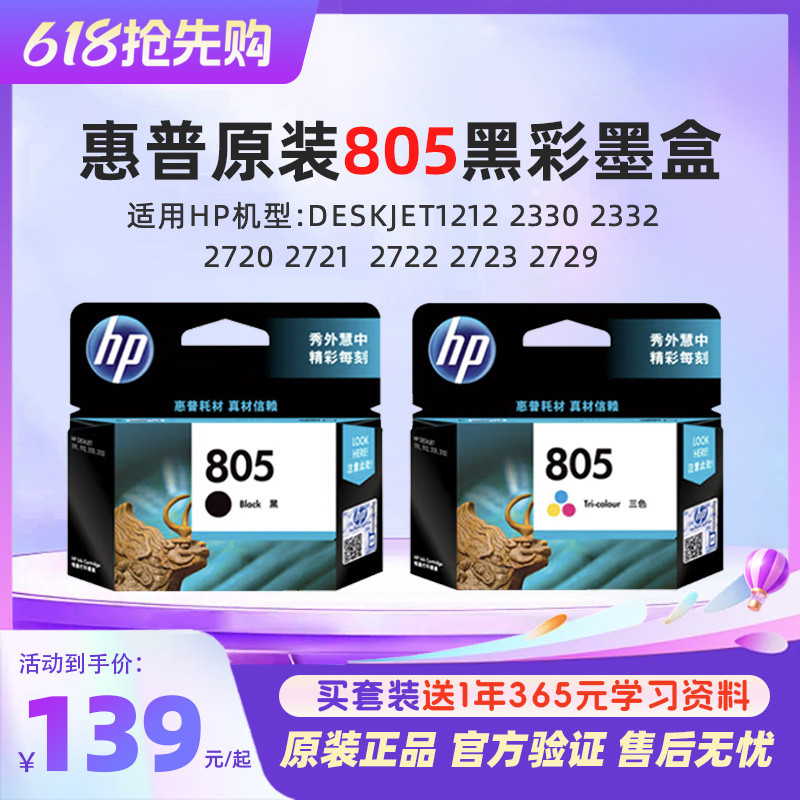 惠普官方原装805黑彩色墨盒deskjet1212 2330 2332 2720 2721 2722 2723 2729打印机