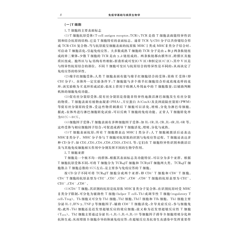 试读PDF-9787308274074(2-1)-免疫学基础与病原生物学(第二版)_019.jpg
