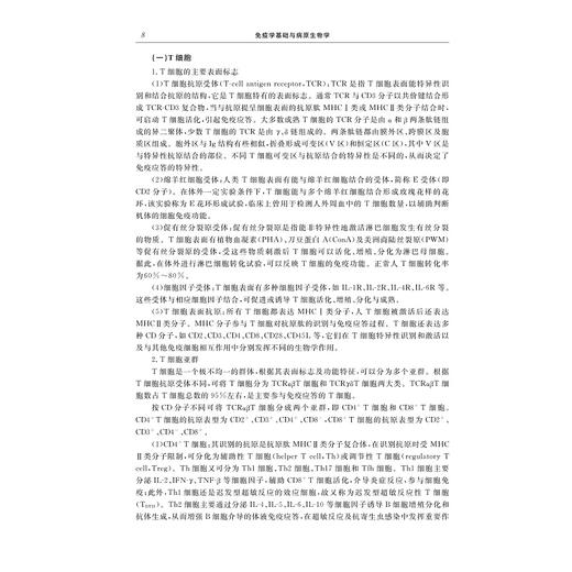 免疫学基础与病原生物学（第二版）/浙江省普通高校"十三五"新形态教材/陈新江,柯海萍 著/浙江大学出版社 商品图2