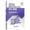 2026国家执业药师职业资格考试核心母题 药学专业知识(一)张芃 国家执业药师职业资格考试的考生系统复习使用 中国医药科技出版社 商品缩略图1