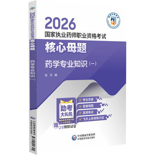 2026国家执业药师职业资格考试核心母题 药学专业知识(一)张芃 国家执业药师职业资格考试的考生系统复习使用 中国医药科技出版社 商品图1