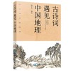 417693古诗词遇见中国地理 商品缩略图0
