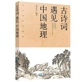 417693古诗词遇见中国地理