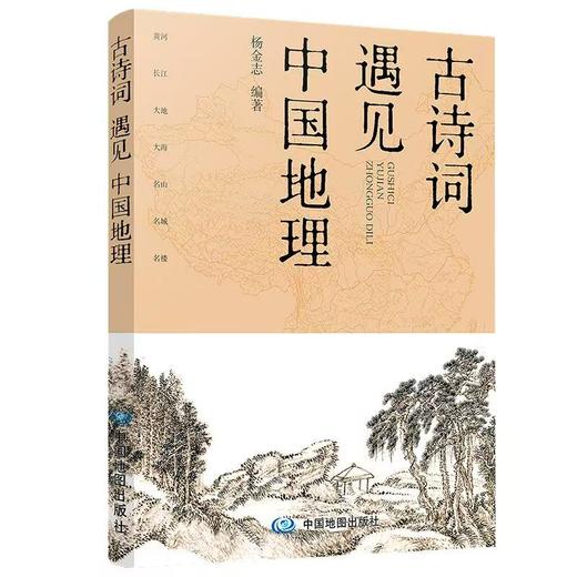 417693古诗词遇见中国地理 商品图0