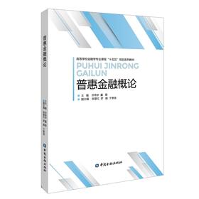 普惠金融概论
