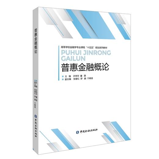 普惠金融概论 商品图0